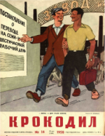 Обложка для Крокодил, 1958 , № 14.pdf